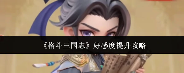 好感度提升攻略