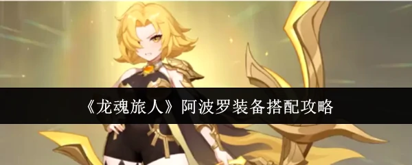 阿波罗装备搭配攻略