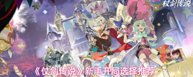 新手开局选择推荐