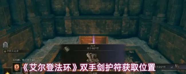 双手剑护符获取位置