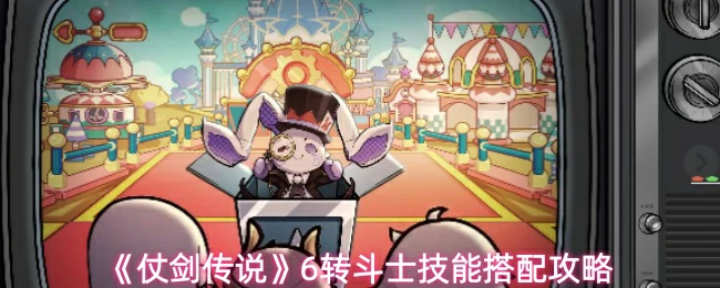 6转斗士技能搭配攻略