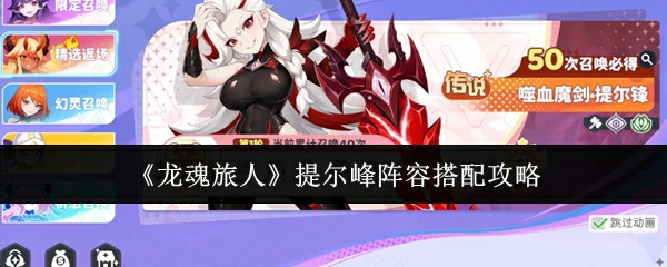 提尔峰阵容搭配攻略