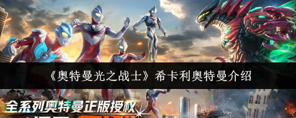 希卡利奥特曼介绍