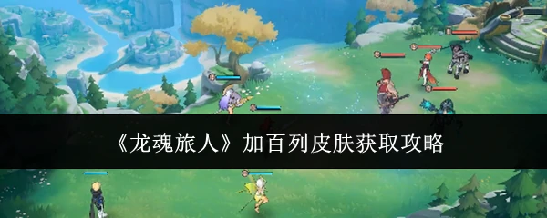 加百列皮肤获取攻略