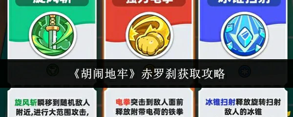 赤罗刹获取攻略