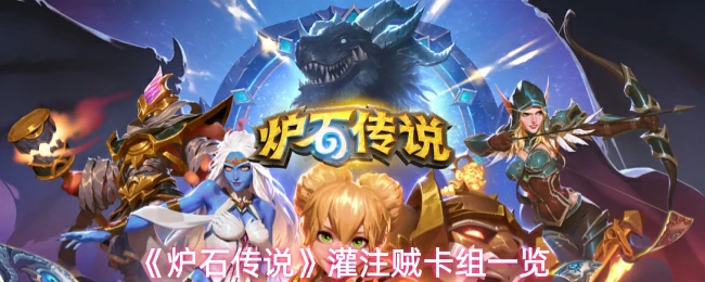 灌注贼卡组一览