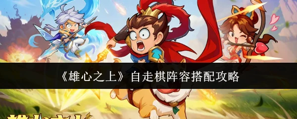 自走棋阵容搭配攻略