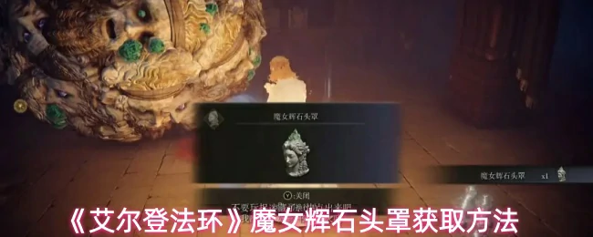 魔女辉石头罩获取方法