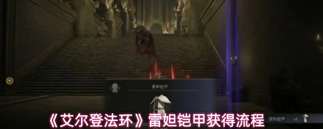 雷妲铠甲获得流程