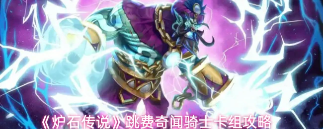 跳费奇闻骑士卡组攻略