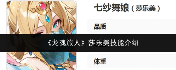 莎乐美技能介绍