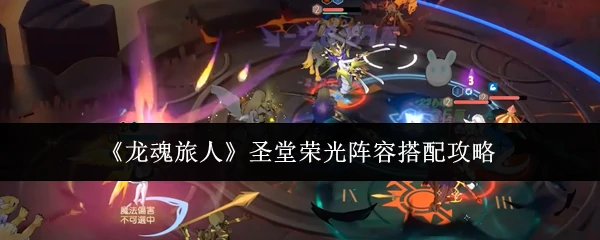 圣堂荣光阵容搭配攻略