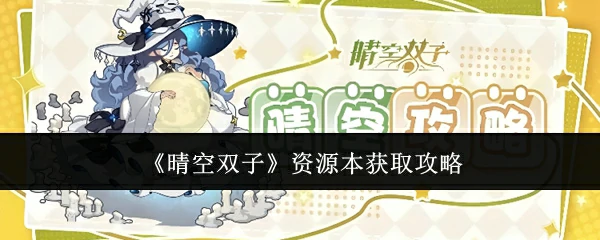 资源本获取攻略