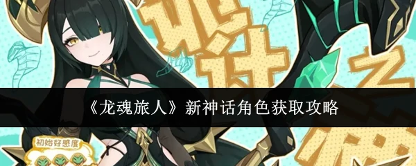 新神话角色获取攻略