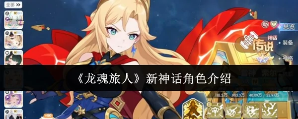 新神话角色介绍