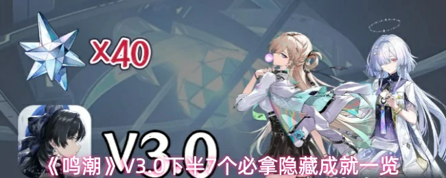 V3.0下半7个必拿隐藏成就一览