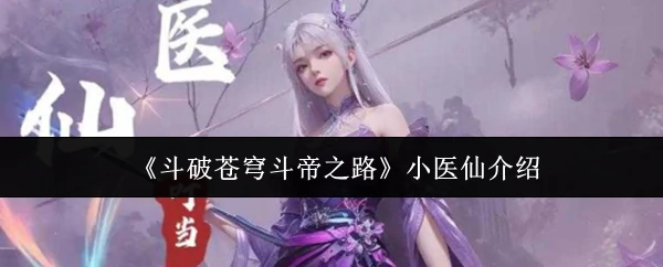 小医仙介绍