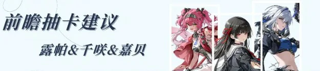 v3.1复刻卡池前瞻抽卡建议