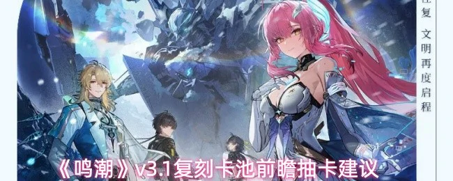 v3.1复刻卡池前瞻抽卡建议