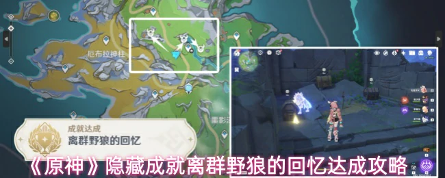 隐藏成就离群野狼的回忆达成攻略