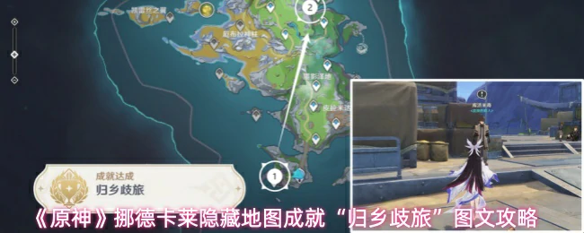 成就“归乡歧旅”图文攻略