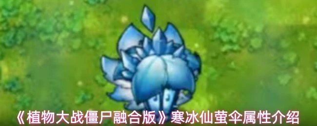 寒冰仙萤伞属性介绍