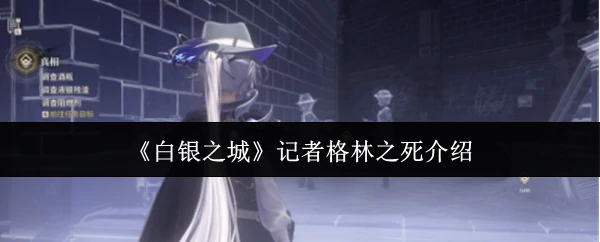 记者格林之死介绍