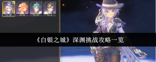 深渊挑战攻略一览