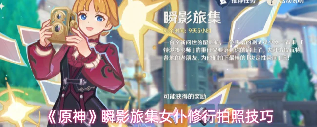 瞬影旅集女仆修行拍照技巧