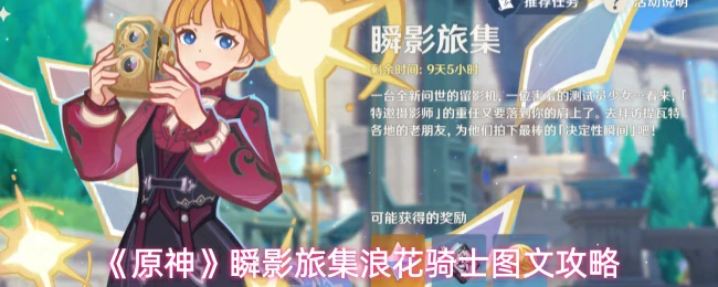 瞬影旅集浪花骑士图文攻略