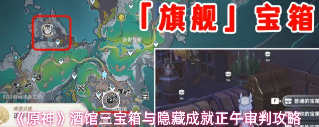 酒馆三宝箱与隐藏成就正午审判攻略