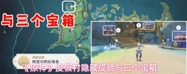 度假村隐藏成就与三个宝箱