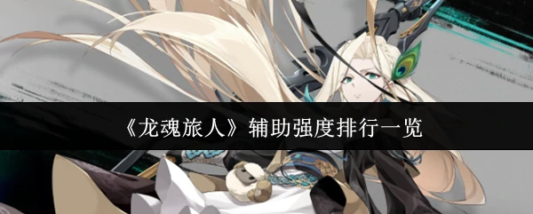 辅助强度排行一览