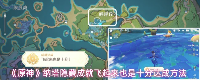 纳塔隐藏成就飞起来也是十分达成方法