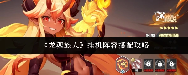 挂机阵容搭配攻略