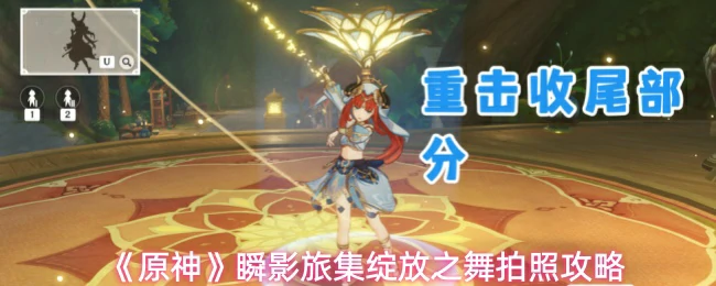 瞬影旅集绽放之舞拍照攻略