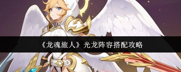 光龙阵容搭配攻略