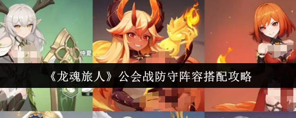 公会战防守阵容搭配攻略