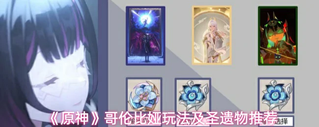 哥伦比娅玩法及圣遗物推荐