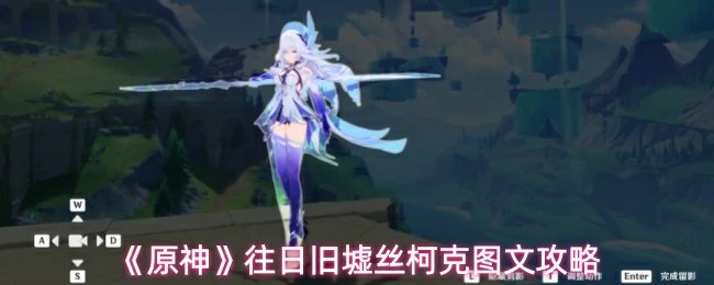 往日旧墟丝柯克图文攻略