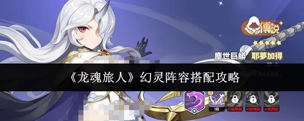 幻灵阵容搭配攻略