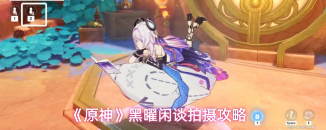 黑曜闲谈拍摄攻略