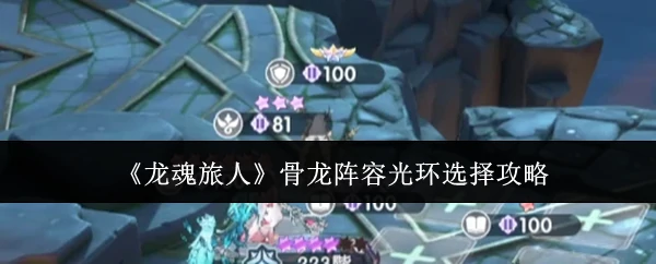 骨龙阵容光环选择攻略