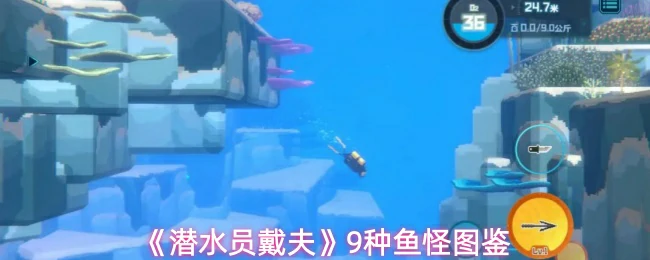 9种鱼怪图鉴