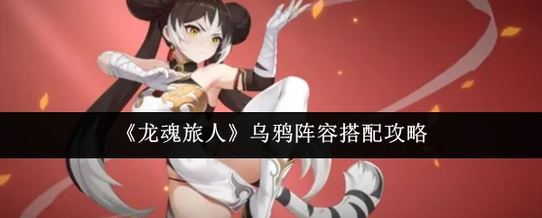 乌鸦阵容搭配攻略