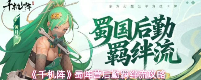 后勤羁绊流攻略