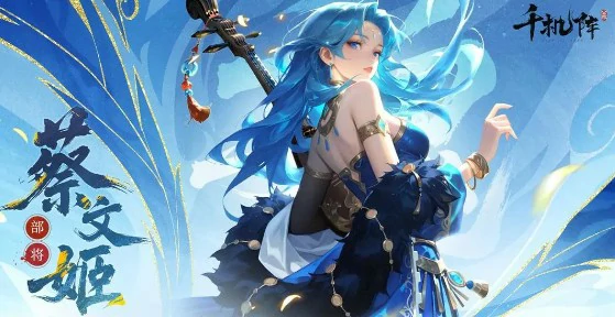 蔡文姬角色介绍