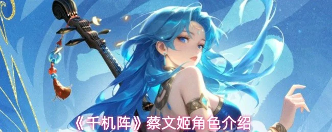 蔡文姬角色介绍