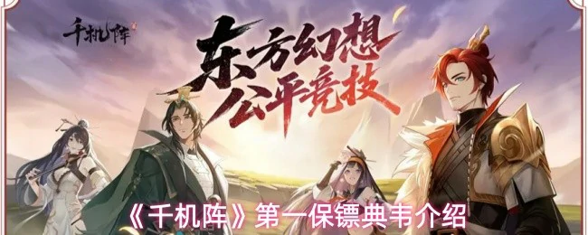 第一保镖典韦介绍