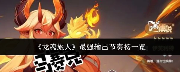 最强输出节奏榜一览